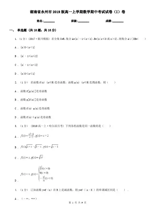 湖南省永州市2019版高一上学期数学期中考试试卷(I)卷