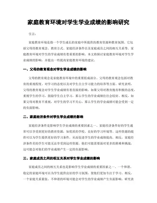 家庭教育环境对学生学业成绩的影响研究