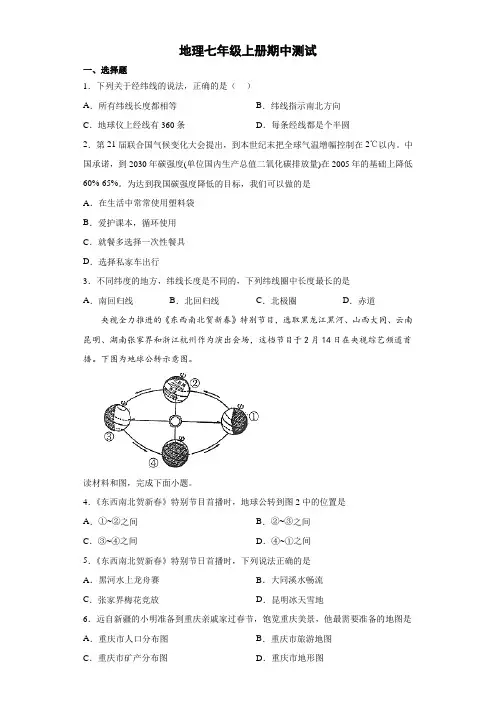 人教版地理七年级上册期中测试 试卷(解析版) (5)
