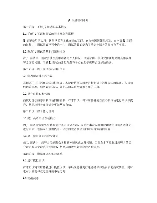 j1面签培训计划