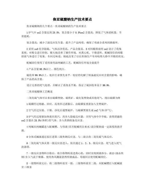 焦亚硫酸钠生产技术要点