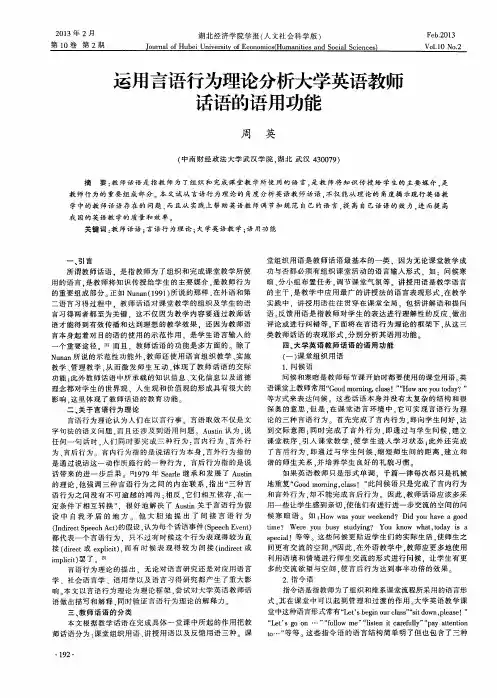 运用言语行为理论分析大学英语教师话语的语用功能