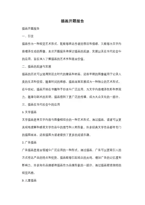 插画开题报告