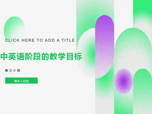 初中英语阶段的教学目标