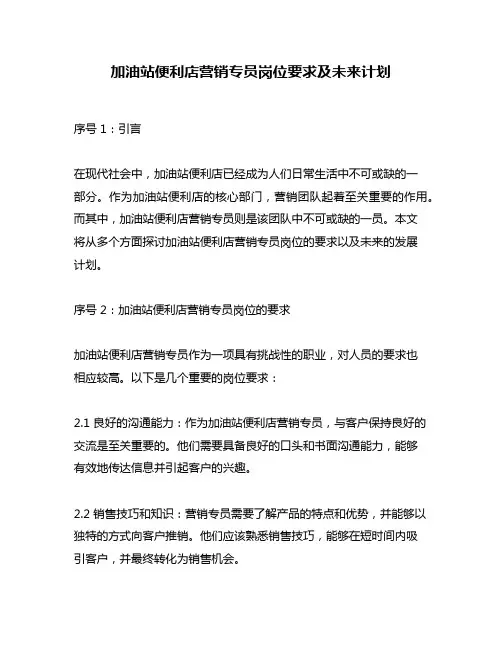 加油站便利店营销专员岗位要求及未来计划