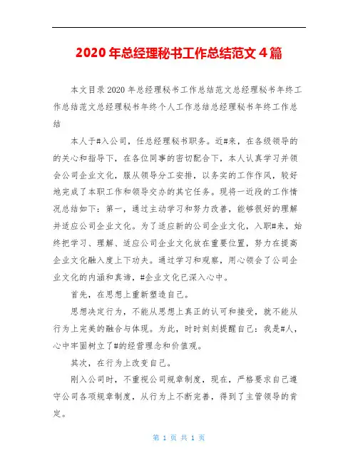 2020年总经理秘书工作总结范文4篇