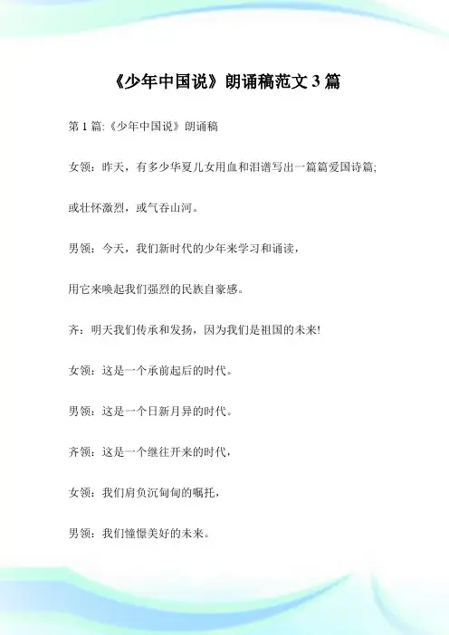 《少年中国说》朗诵稿范文3篇.doc