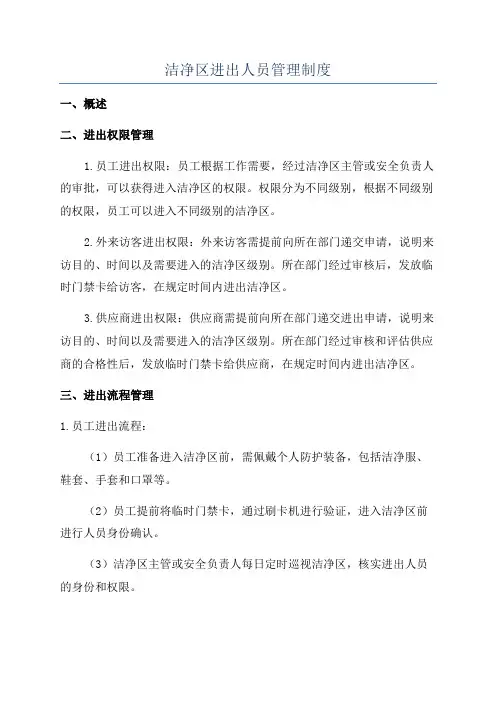 洁净区进出人员管理制度