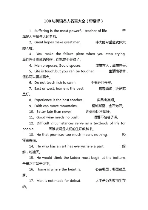 100句英语名人名言大全（带翻译）