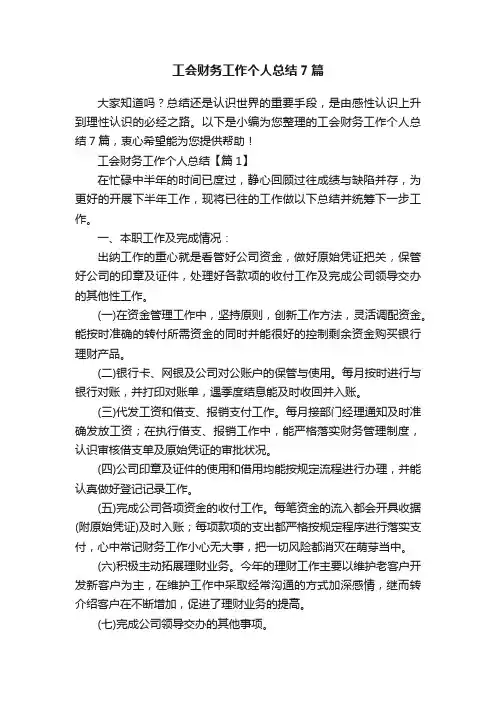工会财务工作个人总结7篇