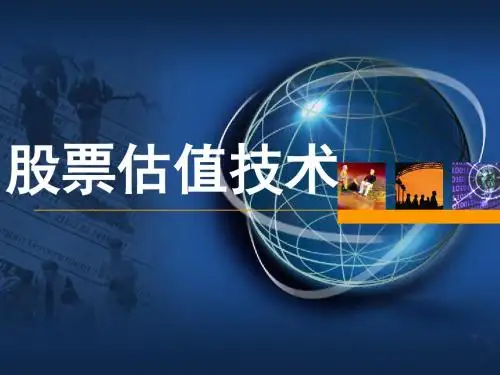 股票估值技术PPT讲义