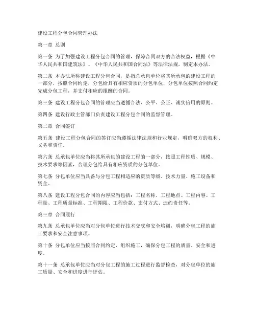 建设工程分包合同管理办法