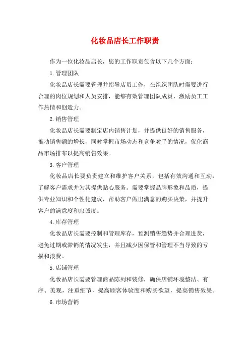 化妆品店长工作职责