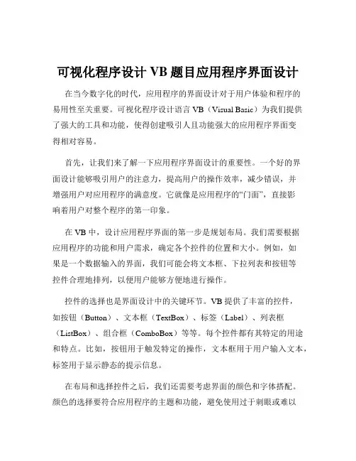 可视化程序设计VB题目应用程序界面设计