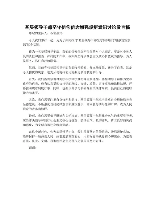 基层领导干部坚守信仰信念增强规矩意识讨论发言稿