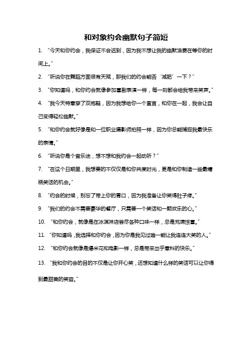 和对象约会幽默句子简短