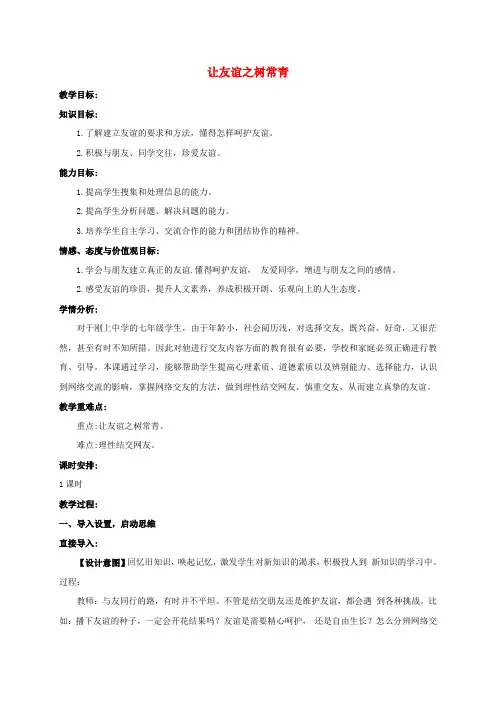 七年级政治上册5.1让友谊之树常青教案新人教版(道德与法治)