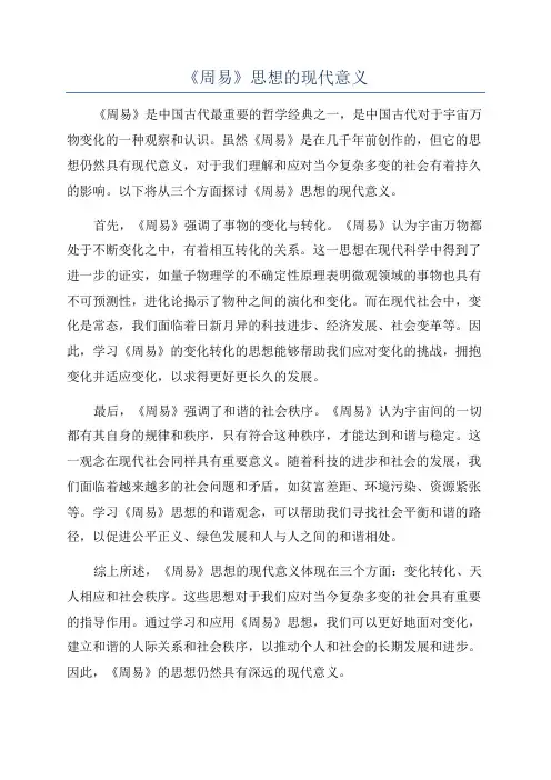 《周易》思想的现代意义