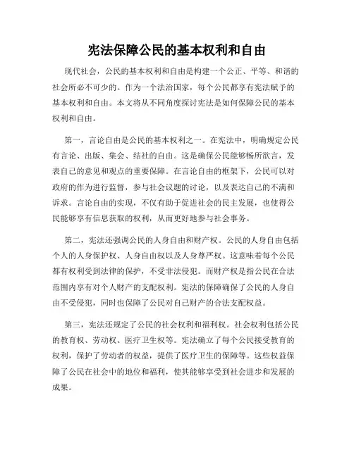 宪法保障公民的基本权利和自由