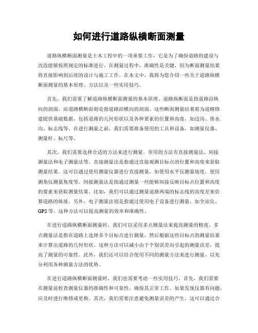 如何进行道路纵横断面测量