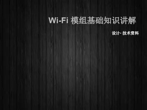 Wi-Fi模组基础知识讲解  ppt课件