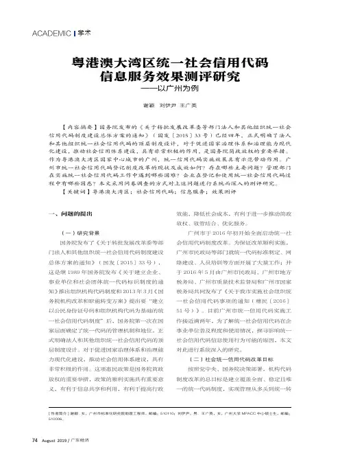 粤港澳大湾区统一社会信用代码信息服务效果测评研究——以广州为例