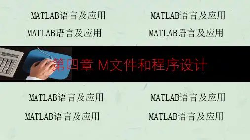 第4章MATLAB中M文件和程序设计课件