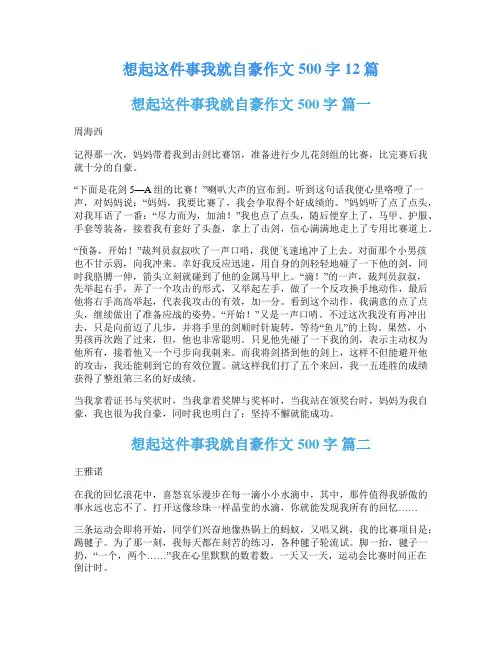 想起这件事我就自豪作文500字12篇