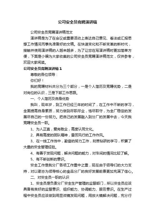 公司安全员竞聘演讲稿范文
