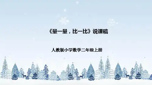 人教版小学数学二年级上册《量一量,比一比》说课稿(附反思、板书)课件