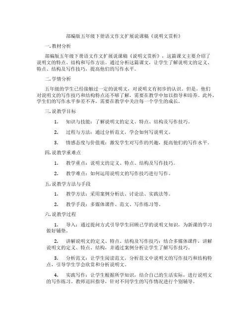 部编版五年级下册语文作文扩展说课稿《说明文赏析》