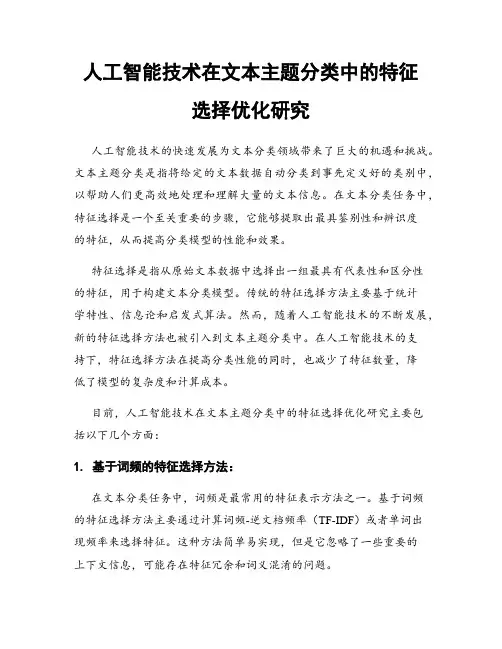 人工智能技术在文本主题分类中的特征选择优化研究