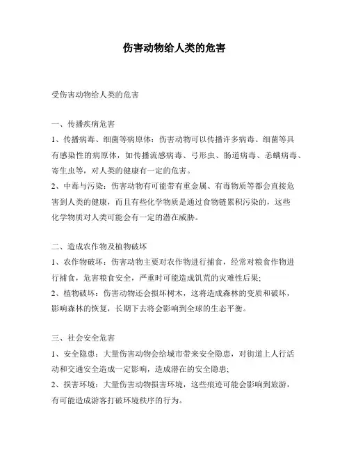 伤害动物给人类的危害