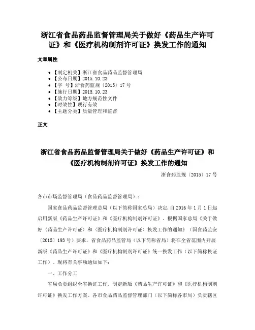 浙江省食品药品监督管理局关于做好《药品生产许可证》和《医疗机构制剂许可证》换发工作的通知