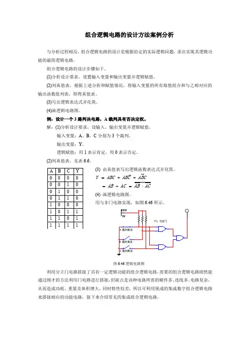 组合逻辑电路的设计方法案例分析