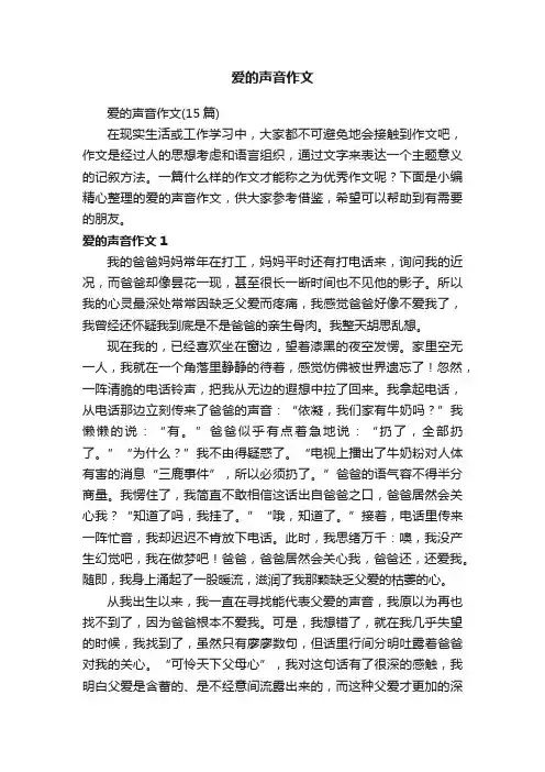 爱的声音作文（15篇）