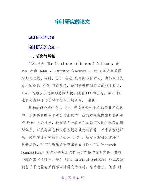 审计研究的论文