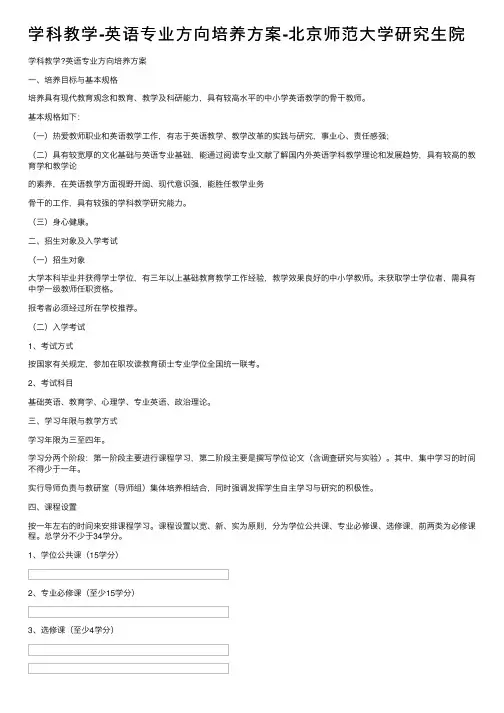 学科教学-英语专业方向培养方案-北京师范大学研究生院