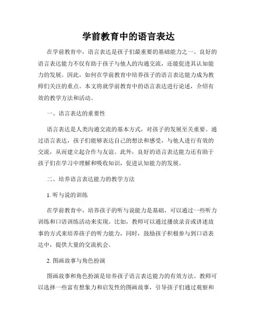 学前教育中的语言表达
