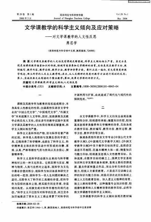 文学课教学的科学主义倾向及应对策略——对文学课教学的人文性反思