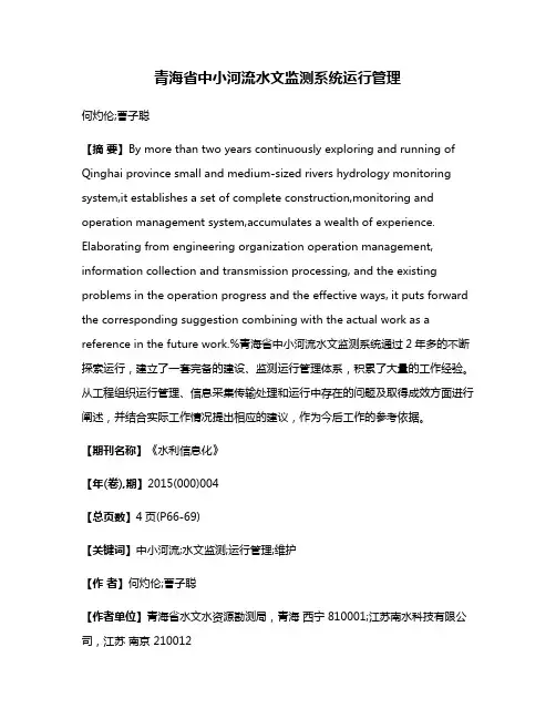 青海省中小河流水文监测系统运行管理