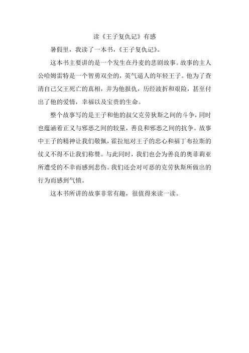 读《王子复仇记》有感