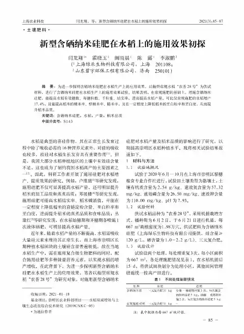 新型含硒纳米硅肥在水稻上的施用效果初探