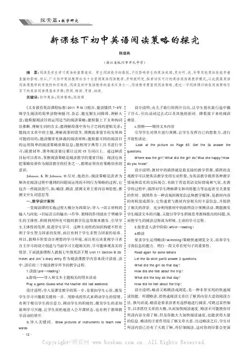 新课标下初中英语阅读策略的探究