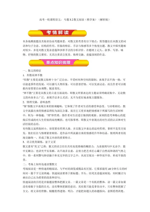 2020-2021高考一轮课程语文： 专题3.2散文阅读(教学案)(解析版)