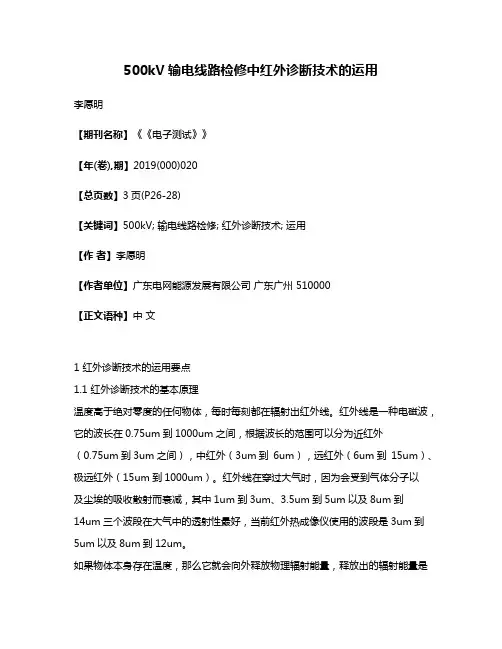 500kV输电线路检修中红外诊断技术的运用