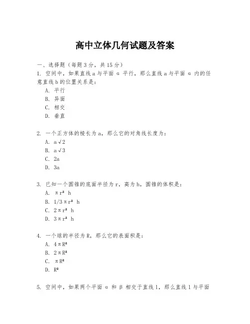 高中立体几何试题及答案
