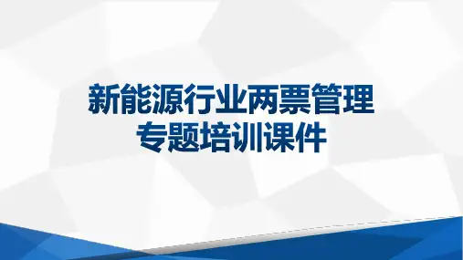 新能源+两票管理专题培训课件
