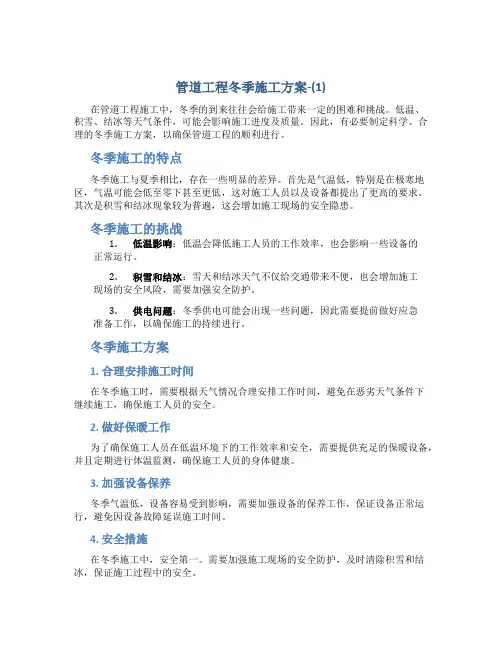管道工程冬季施工方案-(1)