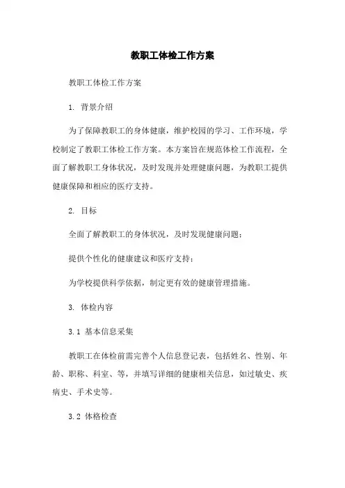 教职工体检工作方案
